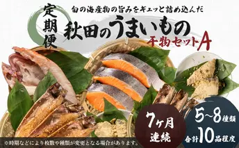《定期便》7ヶ月連続 干物セット 10品程度(5～8種)「秋田のうまいものセットA」 魚貝類 加工食品 漬魚 7カ月 7回 