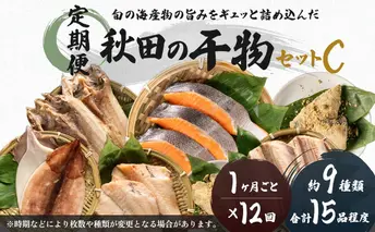 《定期便》12ヶ月連続 干物セット 15品程度(9種類程度)「秋田のうまいものセットC」 魚貝類 加工食品 漬魚 