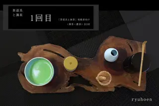 初めての「茶道具と抹茶」セット（初回＝薄茶、2回目＝濃茶）全2回コース〈定期便 宇治抹茶 抹茶 お茶 茶 緑茶 薄茶 濃茶 茶道 初心者 石臼挽き 飲料 加工食品〉 飲料類 
