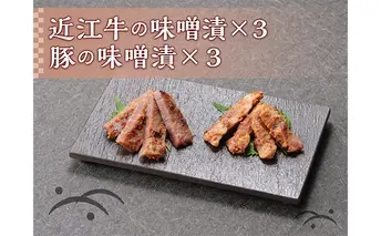 近江牛味噌漬×3　豚の味噌漬×3　セット