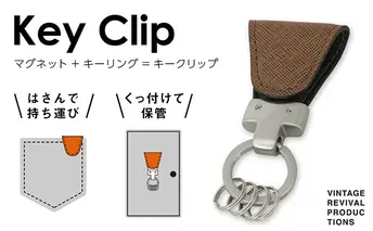 【革製品　キーリング】「Key Clip（キークリップ）」～カカオ～　キーホルダー キーケース