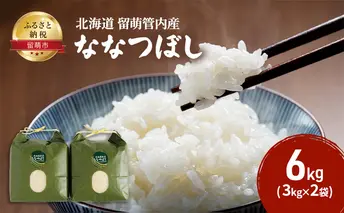 北海道 留萌管内産 ななつぼし 6kg(3kg×2袋) 米
