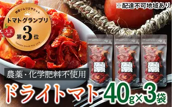 【希少】トマトGP受賞　あかね農園自家製「ドライトマト」40g×3袋