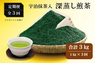 宇治抹茶入深蒸し煎茶1kg3ヵ月毎3回コース(250g×4袋×3回)〈定期便 煎茶 お茶 茶 緑茶 深むし 深蒸し茶 茶葉 宇治抹茶 抹茶 飲料 ブレンド 加工食品〉