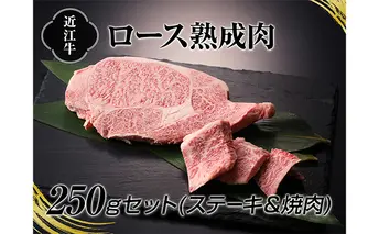 A4等級以上保証！！近江牛熟成肉ステーキ＆焼肉セット250ｇ