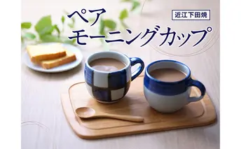 【近江下田焼】＜滋賀県伝統的工芸品＞モーニングカップ市松・コマセット