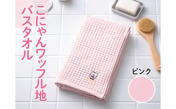 こにゃんワッフル地バスタオル【ピンク色】