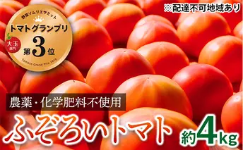 【トマトGP受賞】栽培期間中農薬化学肥料不使用 お得なプレミアムトマト ふぞろい約4kg