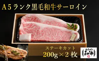 【農林水産大臣賞受賞】 ふらの和牛サーロインステーキ400g（約200g×2枚）