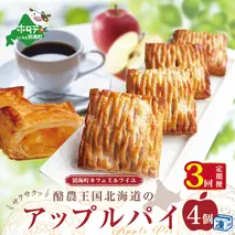 酪農王国のアップルパイ【大きな3号サイズ(4個入) × 3ヵ月】