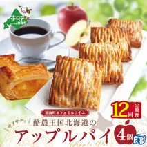 酪農王国のアップルパイ【大きな3号サイズ(4個入) × 12ヵ月】