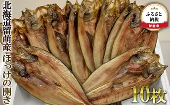 ほっけ 北海道留萌産 ほっけの開き 10枚 ホッケ 魚 干物 ひもの ホッケの開き 魚介 魚介類 海鮮 北海道 留萌 