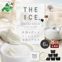 【毎月定期便】【THE ICE】エキストラミルク6個×8ヵ月定期便【be003-1065-100-8】（J FARM AMUSE）