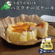 【定期便】バスクチーズケーキ 2個 (直径12cm/個) × 2ヵ月【全2回】（北海道,別海町,チーズ,ちーず,チーズケーキ,スイーツ,ふるさと納税）