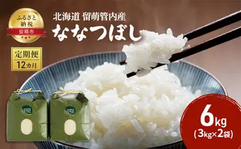 12カ月 定期便北海道 留萌管内産 ななつぼし 6kg（3kg×2袋）米