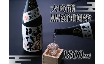 【近江の地酒　北島酒造】大吟醸　黒松御代栄 1800ml