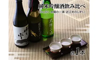 【近江の地酒　北島酒造】純米吟醸酒飲み比べセット