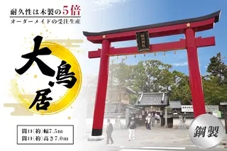 鋼製大鳥居　間口(約)幅7.5ｍ×間口(約)高さ7.0ｍ／植平工業　200年　耐久　オプション　施工　神紋　神額　銘板　亀腹石　しめ縄　奈良県　宇陀市