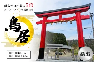 鋼製鳥居　間口(約)幅3.1ｍ×間口(約)高さ3.6ｍ／植平工業　200年　耐久　オプション　施工　神紋　神額　銘板　亀腹石　しめ縄　奈良県　宇陀市