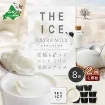 【毎月定期便】【THE ICE】エキストラミルク8個×2ヵ月定期便【be003-1066-100-2】（J FARM AMUSE 株式会社）