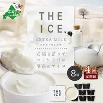 【毎月定期便】【THE ICE】エキストラミルク8個×4ヵ月定期便【be003-1066-100-4】（J FARM AMUSE 株式会社）