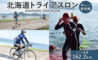 北海道トライアスロン 参加権 Aタイプ 既存コース スイム バイク ラン 水泳 自転車 ランニング 3種目 イベント 大会 ハードコース スポーツ レース 会員 経験者