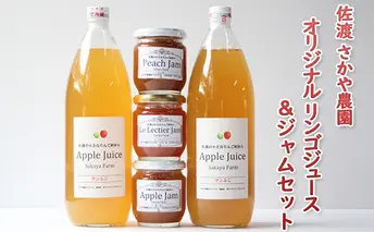 佐渡・さかや農園 オリジナル「リンゴジュース（2本）＆ジャム（3種）」セット