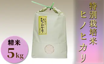 特別栽培米　ヒノヒカリ　精米5kg