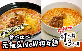 《定期便》2人前×3ヶ月 地域で大人気なお店の 担々麺 食べ比べセット（小分け 詰合せ ラーメン 生麺） 麺類 具材付き 