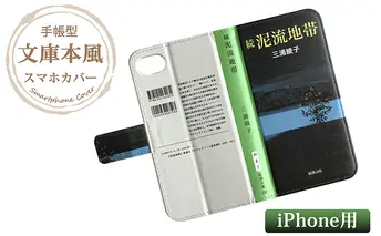 『続泥流地帯』文庫本風スマートフォンケース【iPhone】※6以降全機種対応