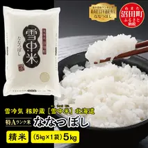 【先行予約】令和7年産 特Aランク米 ななつぼし 精米 5kg（5kg×1袋）雪冷気 籾貯蔵 北海道 雪中米