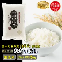 【先行予約】令和7年産 特Aランク米 ななつぼし 無洗米 5kg（5kg×1袋）雪冷気 籾貯蔵 北海道 雪中米