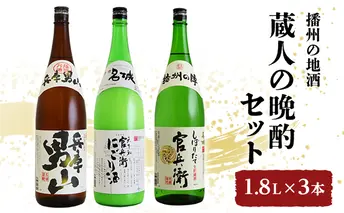 播州の地酒「蔵人の晩酌セット」1.8L×3本