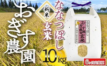  令和4年産  ◆6ヶ月連続定期便◆北海道上富良野【おぎす農園】のななつぼし 玄米 10kg（5kg×2袋）