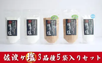 佐渡松ヶ崎 菊池商店『佐渡ヶ塩』3品種5袋入りセット
