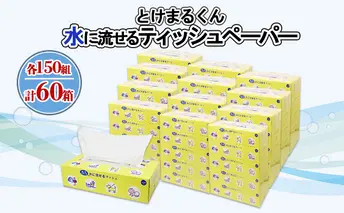 水に流せる とけまるくん BOXティッシュ 150組 60箱 日本製 まとめ買い リサイクル ペーパー ボックス 防災 常備品 日用雑貨 消耗品 生活必需品 備蓄 福祉 ペット キャンプ 倶知安町 日用品 