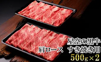 北海道 標茶町 星空の黒牛 肩ロース すき焼き用 500g×2   牛肉   ロース 北海道産