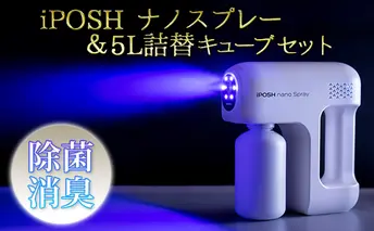 《除菌・消臭に！》iPOSHナノスプレー ＆ iPOSH 5L詰替キューブ セット