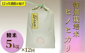【定期便】特別栽培米　精米　ヒノヒカリ　5kg×12回