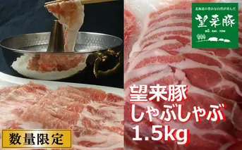 11-021 望来豚しゃぶしゃぶセット【1.5kg】