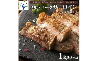 14-011 メルティークサーロイン[1kg(8枚入)]【牛脂注入加工肉】
