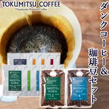 420022 徳光珈琲ダンクコーヒー＆珈琲豆セット