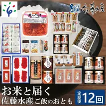 170014 【定期便・年12回】佐藤水産 お米と届く佐藤水産 ご飯のおとも