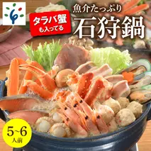 29-002 タラバ蟹も入ってる魚介たっぷり石狩鍋【5～6人前】