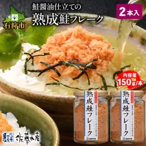 110275 佐藤水産 鮭の魚醤仕立て「熟成鮭フレーク」 150ｇ×2本