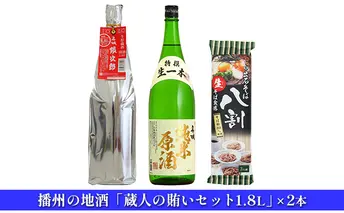 播州の地酒「蔵人の賄いセット1.8L」×2本