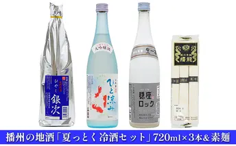 播州の地酒「夏っとく冷酒セット」720ml×3本＆素麺