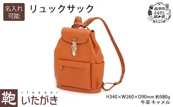[No.5665-7153]1163リュックサック キャメル いたがき 《名入れ有》