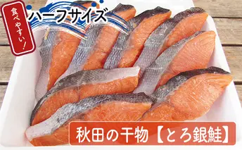 《お試し・おひとり様用》食べやすいハーフサイズ とろ銀鮭の干物 詰合せ(8枚)