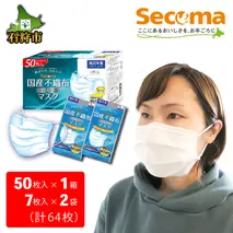 130002 【12/25迄のお申込みで年内出荷】Secoma なめらか、息しやすい 国産不織布フィルターマスク 50枚入×1+7枚入×2 計64枚